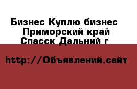 Бизнес Куплю бизнес. Приморский край,Спасск-Дальний г.